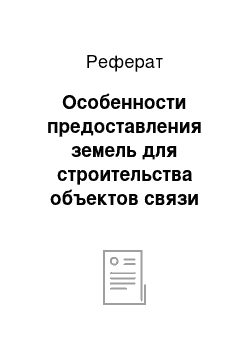 Реферат: Особенности предоставления земель для строительства объектов связи