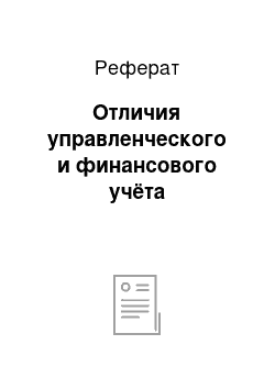 Реферат: Отличия управленческого и финансового учёта