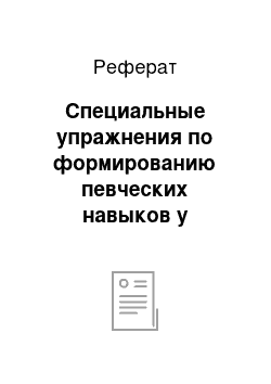 Реферат: Специальные упражнения по формированию певческих навыков у учащихся старшего школьного возраста на занятиях эстрадного пения