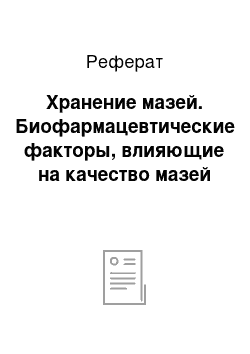 Реферат: Хранение мазей. Биофармацевтические факторы, влияющие на качество мазей