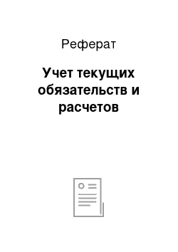 Реферат: Учет текущих обязательств и расчетов