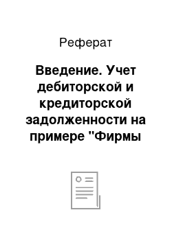 Реферат: Введение. Учет дебиторской и кредиторской задолженности на примере "Фирмы "Дора"