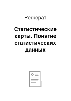 Реферат: Статистические карты. Понятие статистических данных