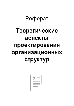 Реферат: Теоретические аспекты проектирования организационных структур