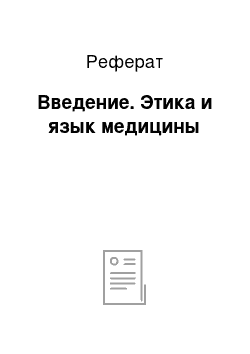 Реферат: Введение. Этика и язык медицины