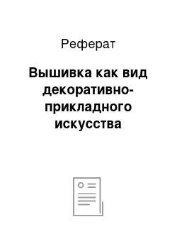 Реферат: Вышивка как вид декоративно-прикладного искусства