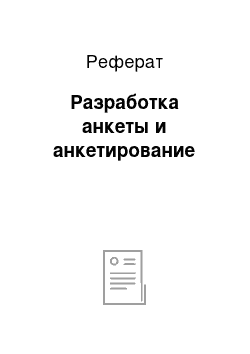 Реферат: Разработка анкеты и анкетирование