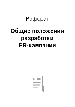 Реферат: Общие положения разработки PR-кампании