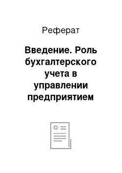 Реферат: Введение. Роль бухгалтерского учета в управлении предприятием