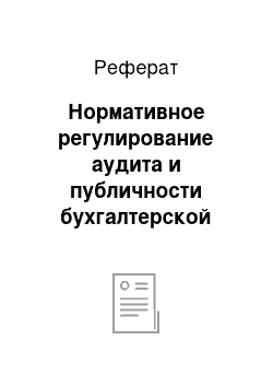 Реферат: Нормативное регулирование аудита и публичности бухгалтерской отчетности. Понятия, цели и основные принципы аудита бухгалтерской отчетности