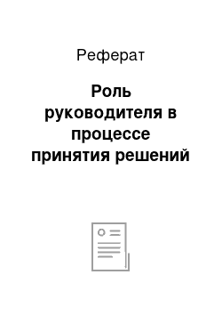 Реферат: Роль руководителя в процессе принятия решений