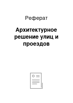 Реферат: Архитектурное решение улиц и проездов