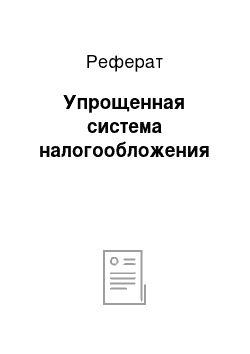 Реферат: Упрощенная система налогообложения