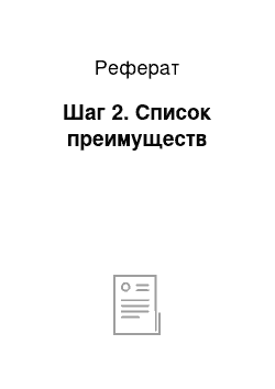 Реферат: Шаг 2. Список преимуществ