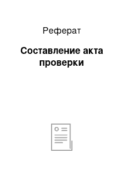 Реферат: Составление акта проверки