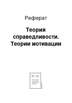 Реферат: Теория справедливости. Теории мотивации