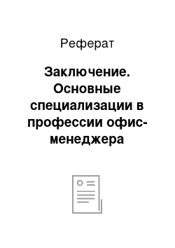 Реферат: Заключение. Основные специализации в профессии офис-менеджера