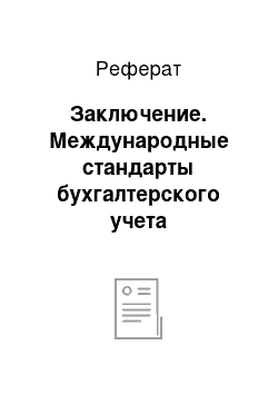 Реферат: Заключение. Международные стандарты бухгалтерского учета