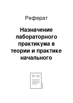 Реферат: Назначение лабораторного практикума в теории и практике начального профессионального образования