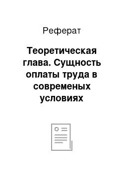 Реферат: Теоретическая глава. Сущность оплаты труда в современых условиях