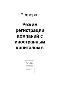 Реферат: Режим регистрации компаний с иностранным капиталом в зарубежных странах и в России