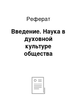 Реферат: Введение. Наука в духовной культуре общества