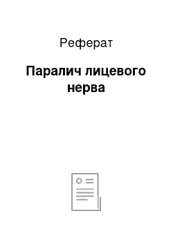 Реферат: Паралич лицевого нерва