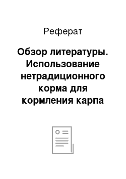 Реферат: Обзор литературы. Использование нетрадиционного корма для кормления карпа