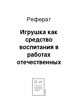 Реферат: Игрушка как средство воспитания в работах отечественных педагогов