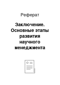 Реферат: Заключение. Основные этапы развития научного менеджмента