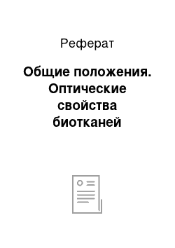 Реферат: Общие положения. Оптические свойства биотканей