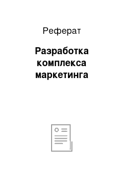 Реферат: Разработка комплекса маркетинга