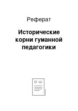 Реферат: Исторические корни гуманной педагогики