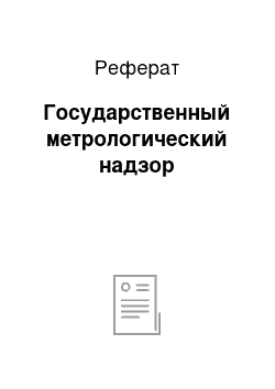 Реферат: Государственный метрологический надзор