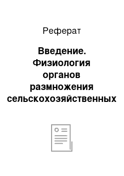 Реферат: Введение. Физиология органов размножения сельскохозяйственных животных