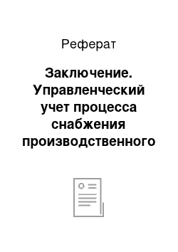 Реферат: Заключение. Управленческий учет процесса снабжения производственного предприятия