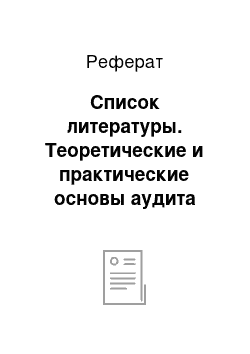 Реферат: Список литературы. Теоретические и практические основы аудита затрат на производство