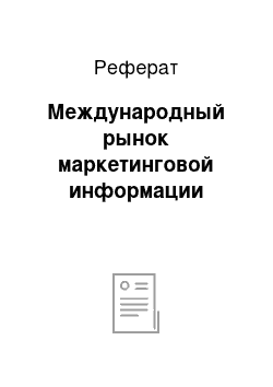 Реферат: Международный рынок маркетинговой информации