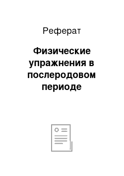 Реферат: Физические упражнения в послеродовом периоде