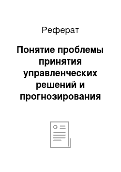 Реферат: Понятие проблемы принятия управленческих решений и прогнозирования