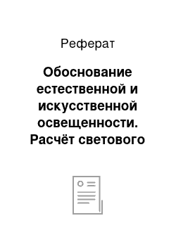 Реферат: Обоснование естественной и искусственной освещенности. Расчёт светового коэффициента, количество и расположение оконных проемов, электроламп. Источники и режимы УФ-и ИК-облучения