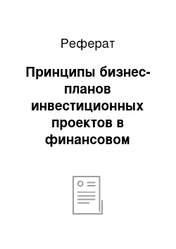 Реферат: Принципы бизнес-планов инвестиционных проектов в финансовом менеджменте