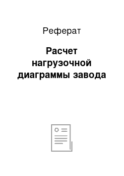 Реферат: Расчет нагрузочной диаграммы завода