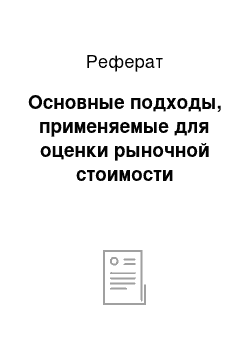 Реферат: Основные подходы, применяемые для оценки рыночной стоимости