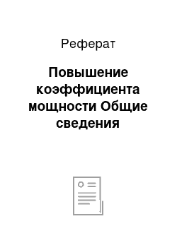 Реферат: Повышение коэффициента мощности Общие сведения