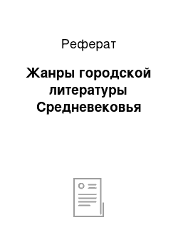 Реферат: Жанры городской литературы Средневековья