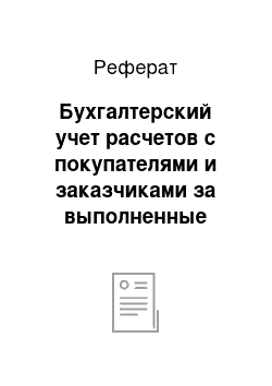 Реферат: Бухгалтерский учет расчетов с покупателями и заказчиками за выполненные работы и оказанные услуги