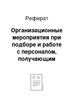 Реферат: Организационные мероприятия при подборе и работе с персоналом, получающим доступ к конфиденциальной информации