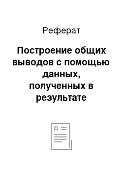 Реферат: Построение общих выводов с помощью данных, полученных в результате опроса