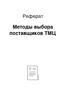 Реферат: Методы выбора поставщиков ТМЦ